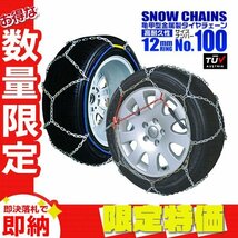 【限定セール】金属 タイヤチェーン 12mmリング 亀甲型 簡単取付 205/65R16 205/70R15 225/45R18 他 スノーチェーン タイヤ2本分_画像1