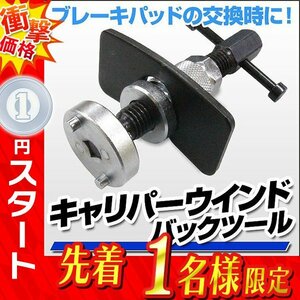 1円 即決 キャリパー ピストン戻し キャリパーワインドバックツール リア サイドブレーキ ブレーキパッド 交換 工具 自動車 メンテナンス