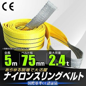 【送料無料】スリングベルト 耐荷重2400kg 長さ5m×幅75mm ナイロン ベルト スリング 吊りベルト 荷吊りベルト 資材 玉掛け 牽引 新品