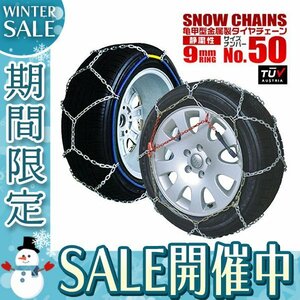 【冬セール】タイヤチェーン 9mmリング 簡単取付 金属 スノーチェーン 165/60R15 175/55R15 185/60R14 他 亀甲型 タイヤ2本分