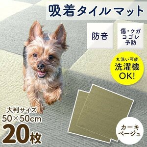 タイルマット タイルカーペット カーキ 吸着 20枚 50×50cm 洗える 接着材不要 ペット 赤ちゃん フロアマット パネルカーペット 転倒