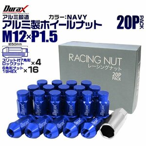 Durax正規品 レーシングナット M12 P1.5 ロックナット 袋 ロング 50mm 藍 20個 アルミ ホイールナット トヨタ 三菱 ホンダ マツダ ダイハツ