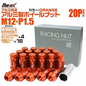 Durax正規品 レーシングナット M12 P1.5 ロックナット 袋 ロング 50mm 橙 20個 アルミ ホイールナット トヨタ 三菱 ホンダ マツダ ダイハツ