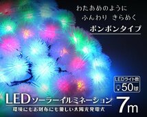 【送料無料】ポンポン型 LED イルミネーション 7ｍ ソーラー充電 電源不要 省エネ 節電 DIY 電飾 庭 バルコニー ベランダ デコレーション_画像2