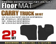 【限定セール】フロアマット 2点セット スズキ キャリイ DA16T KC KX系 NT100クリッパー DR16T スクラム ミニキャブ トラック カーマット_画像4