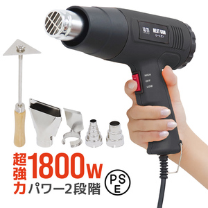 ヒートガン ホットガン 超強力 1800W 黒 PSE認証 スクレーパー アタッチメント付 2段階 強弱調節 塗装 乾燥 シュリンク 包装 DIY 工具