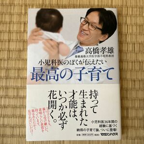 小児科医のぼくが伝えたい最高の子育て 高橋孝雄／著