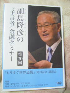 副島隆彦の予言者金融セミナー 第20回 DVD