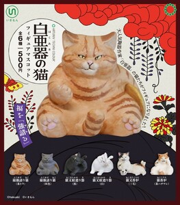 ATC 白亜器の猫 フィギュアマスコット 全６種 セット 未使用品 ねこ 猫 ネコ ガチャ フィギュア