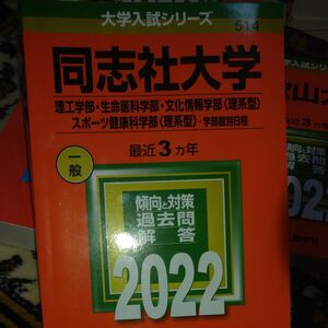 同志社大学 理工学部生命医科学部 文化情報学部 〈理系型〉 スポーツ健康科学部 〈理系型〉 -学部個別日程 2022年版