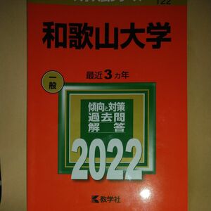 和歌山大学 2022年版本