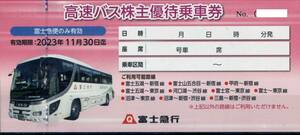 ■富士急行　高速バス　株主優待乗車証　4枚セット期限11月末　土日発送可■