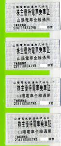 ■山陽電鉄　電車回数券式株主優待券　4枚セット期限11月末　土日発送可■