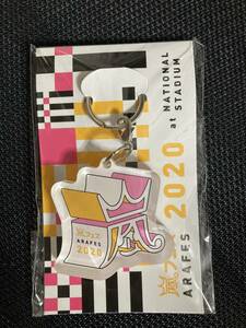 嵐 アクリルキーホルダー　アラフェス2020 at 国立競技場 グッズ