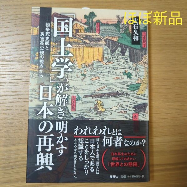 「国土学」が解き明かす日本の再興　紛争死史観と災害死史観の視点から 大石久和／著