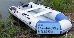 H08-特売！品質保証★3.3メートル パワーボート V型船底 フィッシングボート ゴムボート 船外機可 釣り船