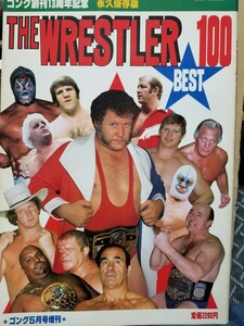 ■永久保存版■『THE WRESTLER BEST100』/ザ レスラー ベスト100■ゴング創刊13周年記念増刊号■昭和56年日本スポーツ出版社発行■