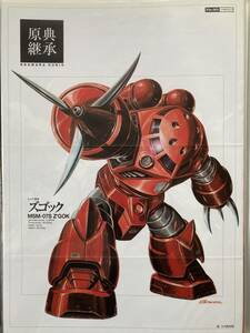 月刊ガンダムエース付録ポスター　シャア専用ズゴック(原典継承)