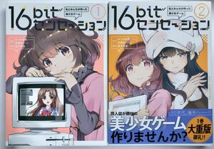 16bitセンセーション 1＆2 コミック 2冊セット 若木民喜 みつみ美里 甘露樹 アクアプラス 1は帯なし 初版