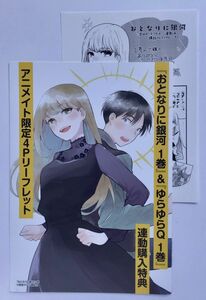 おとなりに銀河 1巻＆ゆらゆらQ 1巻 連動購入特典 アニメイト限定4Pリーフレット＆雨隠ギド おとなりに銀河1 購入特典ペーパー 非売品