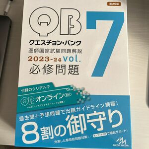 クエスチョン・バンク医師国家試験問題解説　２０２３－２４　ｖｏｌ．７　国試対策問題編集委員会／編集