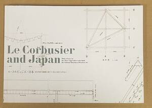 ル・コルビュジエ×日本 国立西洋美術館を建てた3人の弟子を中心に 前川國男 坂倉準三 吉阪隆正 図録 LE CORBUSIER