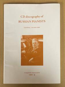 CD DISCOGRAPHY OF RUSSIAN PIANISTS ロシア・ピアニスト CDディスコグラフィ 佐藤泰一