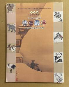 図録 特別展 生誕250年記念 仙台の絵師 東東洋 ほのぼの絵画の世界