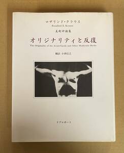 オリジナリティと反復 ロザリンド・クラウス 美術評論集 ロザリンド・E. クラウス Originality of the Avant-Garde Rosalind E Krauss