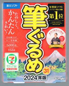 ★即決★ 2024年版 筆ぐるめ31 未開封品 年賀状ソフト PC5台インストール可
