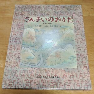 福音館書店　さんまいのおふだ　水沢謙一　再話　梶山俊男　画　 こどものとも傑作集