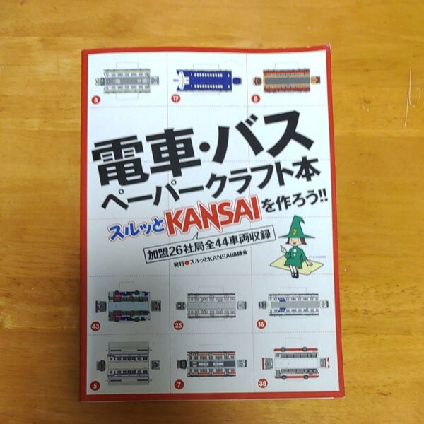 電車バスペーパークラフト本 スルッとKANSAIを作ろう!! /スルッとKANSAI協議会