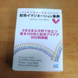 配色イマジネーション事典　１００色の基本と配色がわかる！ （ＭＹＮＡＶＩ　ＢＵＮＫＯ　００３） 笹本みお／監修　ＣＲ＆ＬＦ研究所