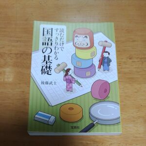 読むだけですっきりわかる国語の基礎 （宝島ＳＵＧＯＩ文庫　Ｄこ－２－９） 後藤武士／著