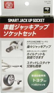 車載ジャッキアップ　ソケットセット　SK11　トヨタ車など　１つ爪ジャッキ用　