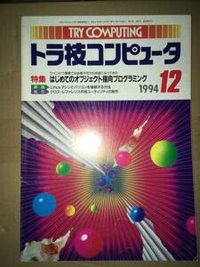 CQ出版社 トラ技コンピュータ 1994年12月号 はじめてのオブジェクト指向プログラミング