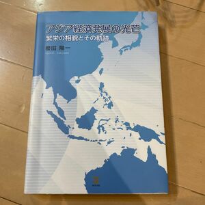 アジア経済発展の光芒　繁栄の相貌とその軌跡 櫻田陽一／著