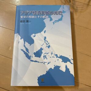 アジア経済発展の光芒 繁栄の相貌とその軌跡 櫻田陽一/著