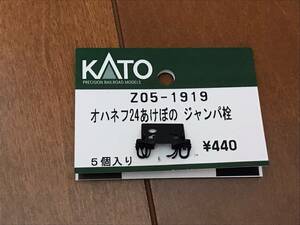 ◆ KATO カトー Z05-1919 オハネフ24あけぼの ジャンパ栓 1個 ◆