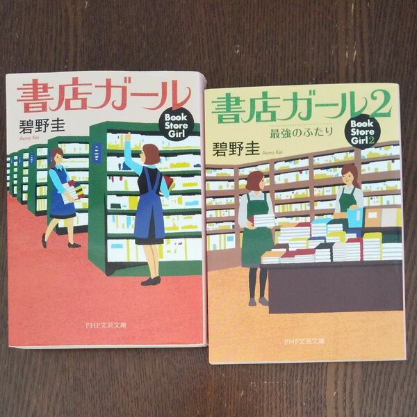 書店ガール、書店ガール２ 碧野圭/著