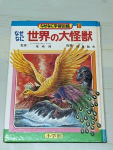 【希少】小学館 なぜなに 世界の大怪獣　なぜなに学習図鑑 18 昭和47年 【13】