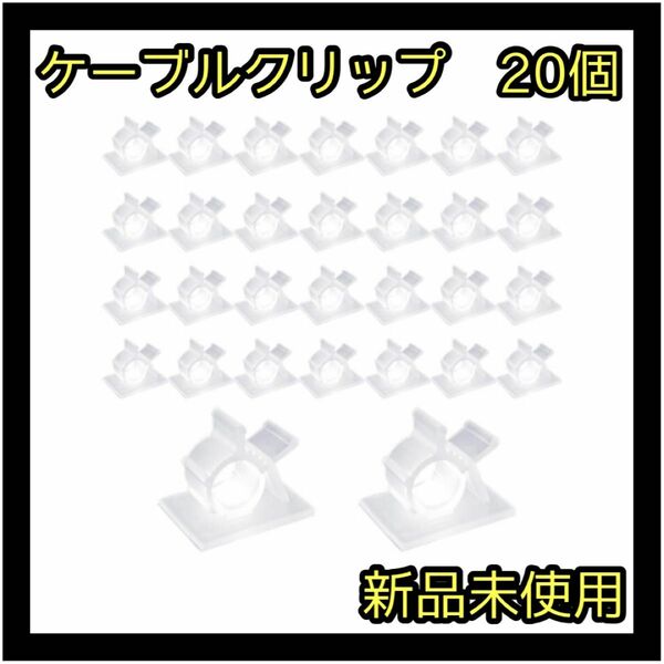 粘着式ケーブル管理クリップ 軽量ケーブルタイ ワイヤークランプ 20個　透明