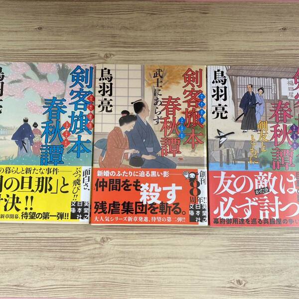 剣客旗本春秋譚　３冊セット　まとめ売り　鳥羽亮／著