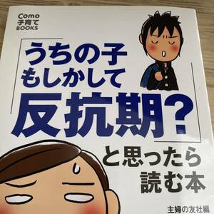 「うちの子もしかして反抗期？」と思ったら読む本 （Ｃｏｍｏ子育てＢＯＯＫＳ） 主婦の友社／編