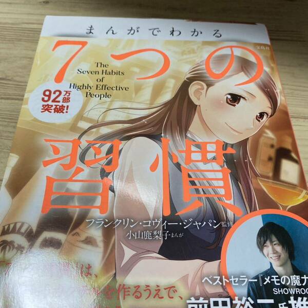 まんがでわかる７つの習慣 小山鹿梨子／まんが　フランクリン・コヴィー・ジャパン／監修