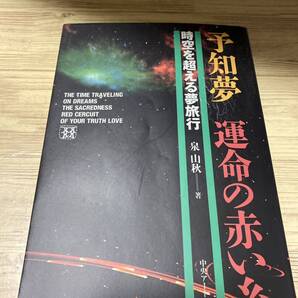 予知夢運命の赤い糸 泉山秋/著