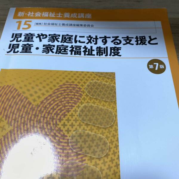 新・社会福祉士養成講座　１５ （新・社会福祉士養成講座　　１５） （第７版） 社会福祉士養成講座編集委員会／編集