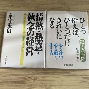 情熱・熱意・執念の経営 すぐやる! 必ずやる! 出来るまでやる!＋ひとつ拾えば、ひとつだけきれいになる 心を洗い、心を磨く生き方２冊