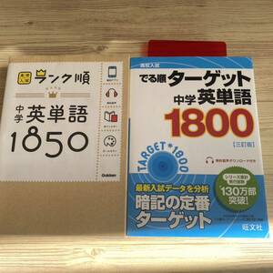 中学英単語1850＋高校入試 でる順ターゲット中学英単語ターゲット1800 の２冊セット まとめ売り 