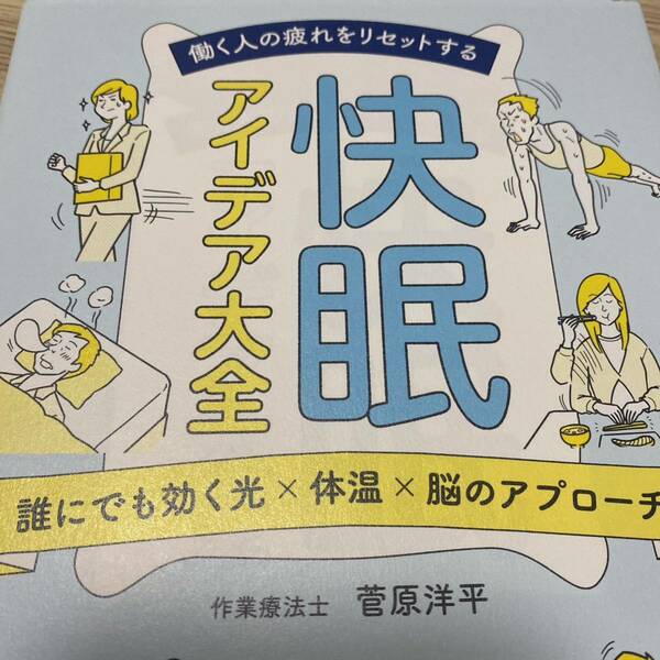 働く人の疲れをリセットする快眠アイデア大全　誰にでも効く光×体温×脳のアプローチ （働く人の疲れをリセットする） 菅原洋平／著